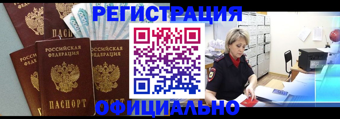 прописка для работы в Первомайске